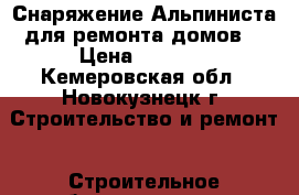 Снаряжение-Альпиниста(для ремонта домов) › Цена ­ 7 000 - Кемеровская обл., Новокузнецк г. Строительство и ремонт » Строительное оборудование   . Кемеровская обл.